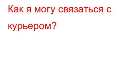 Как я могу связаться с курьером?